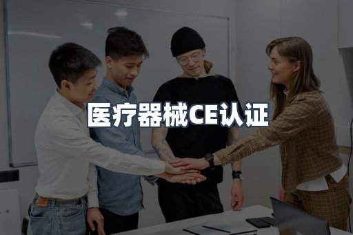 医疗器械CE认证
